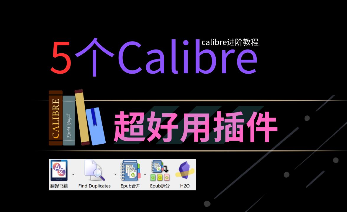 calibre进阶用法!5个超好用的Calibre插件|翻译外语新闻|拆分合并|查重|高亮到obsidian 评测视频封面