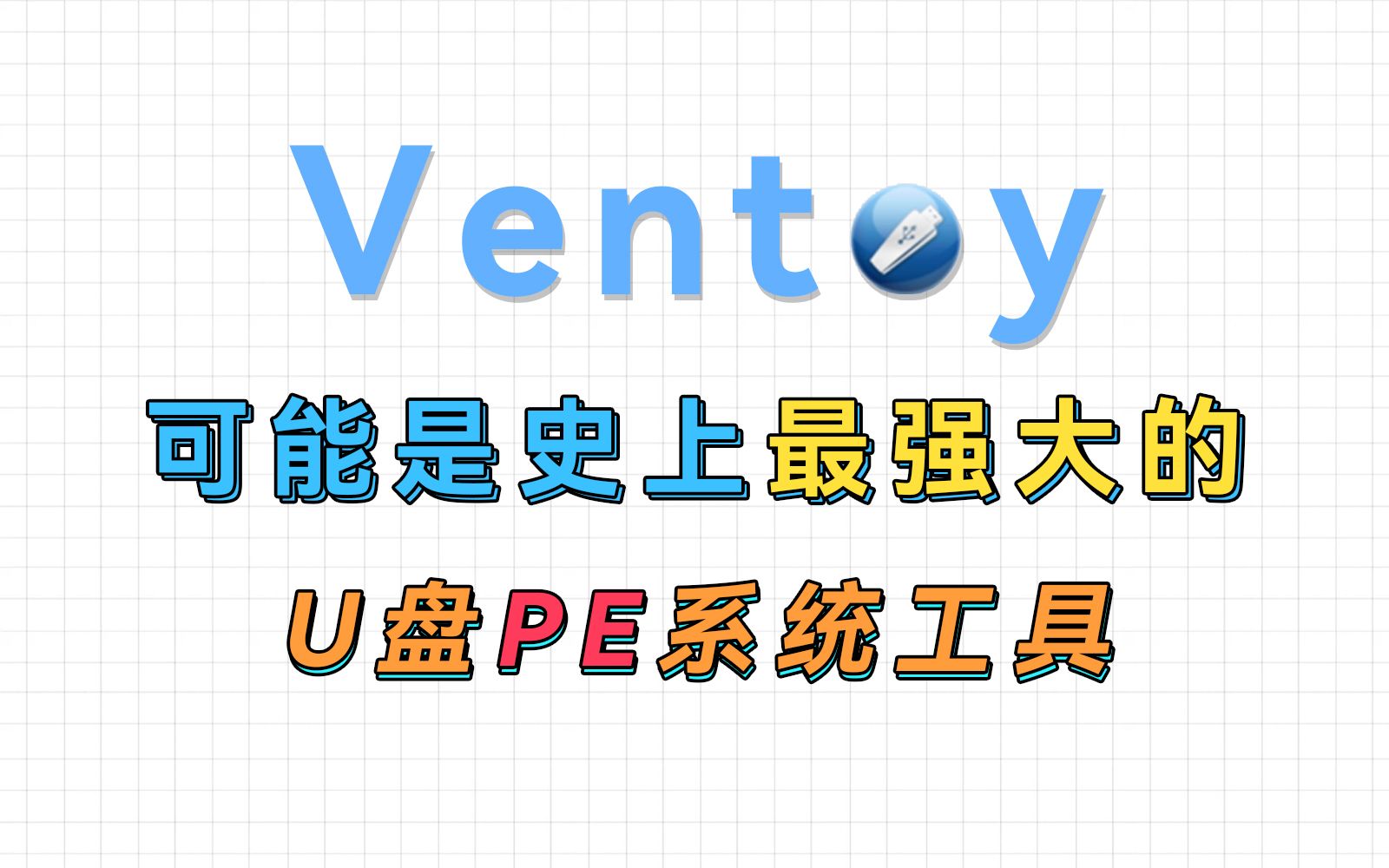 Ventoy,可能是最强大的PE系统、U盘引导工具 评测视频封面