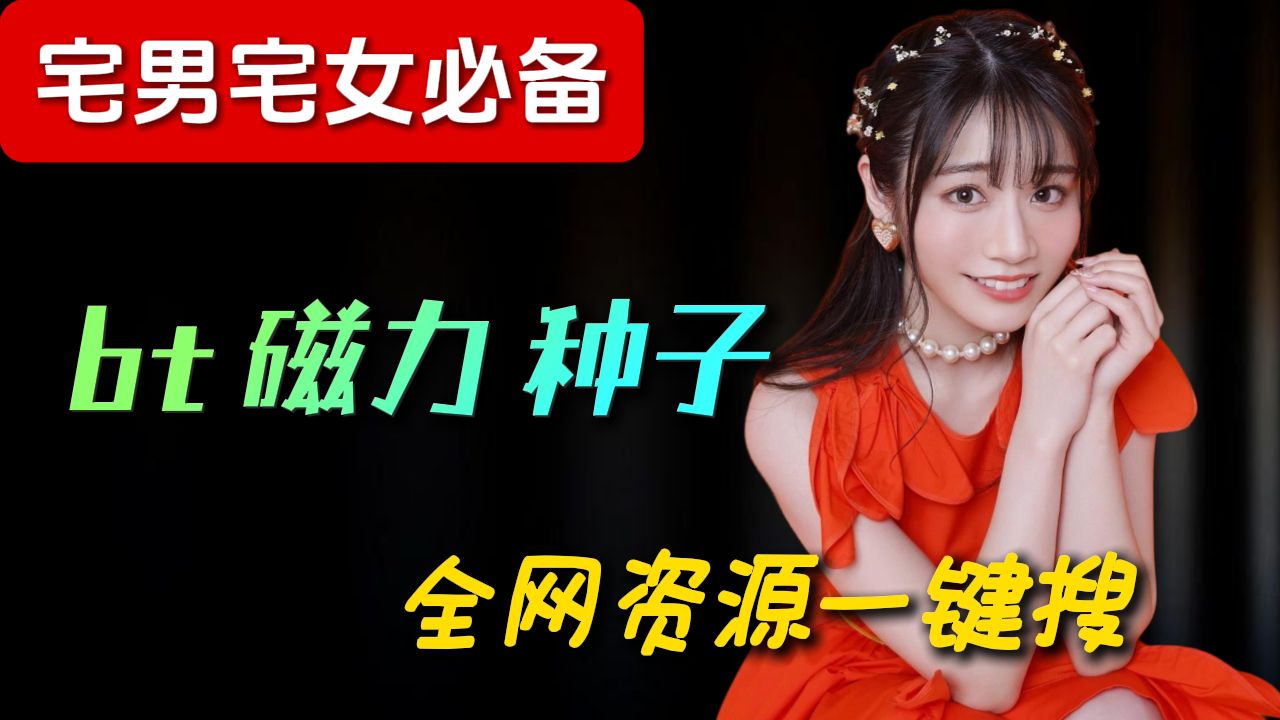 【2026磁力神器】不限速、全免费,老司机私藏!|开源、无广|qBittorrent|Gopeed|Transmission|imFile|Motrix 评测视频封面