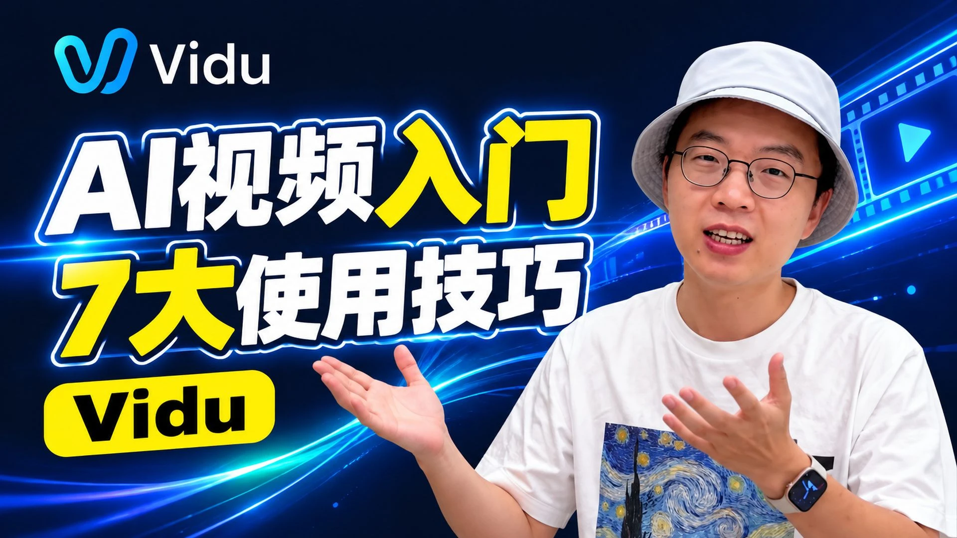 逼自己一把！11分钟学会7大AI视频生成技巧｜Vidu教程 评测视频封面