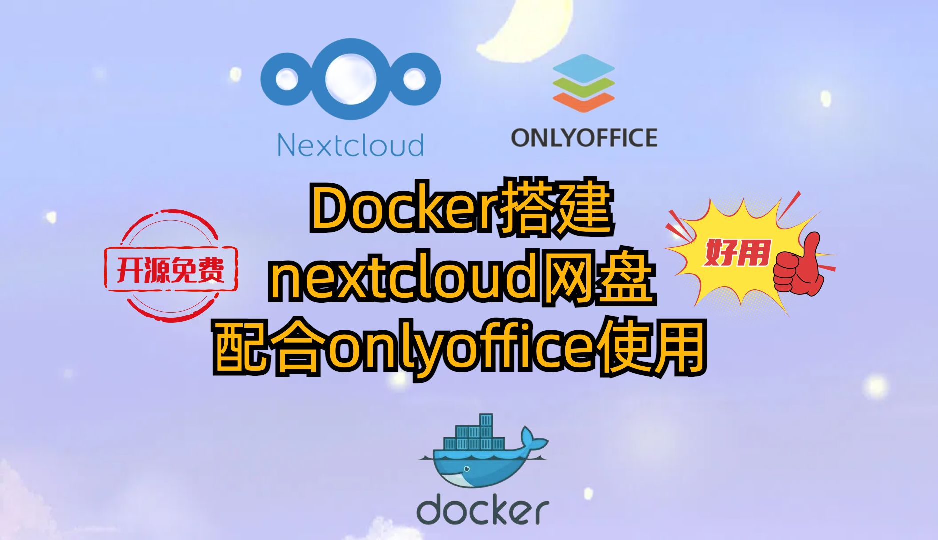 Docker搭建nextcloud网盘-配合onlyoffice使用-实现在线编辑office-协同办公 评测视频封面