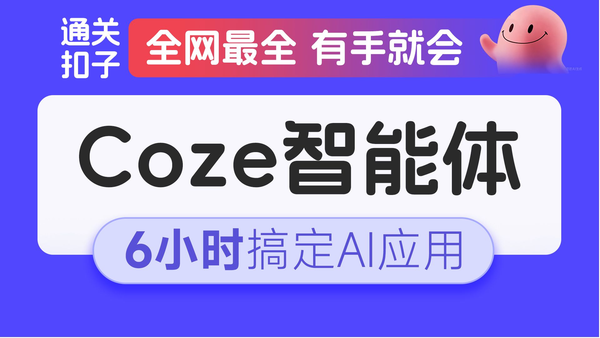 黑马程序员全网最全Coze智能体入门到项目实战全套教程,从AI Agent开发入门到6大AI智能体实战项目,涵盖提示词Prompt、RAG、Bot发布微信公众号 评测视频封面