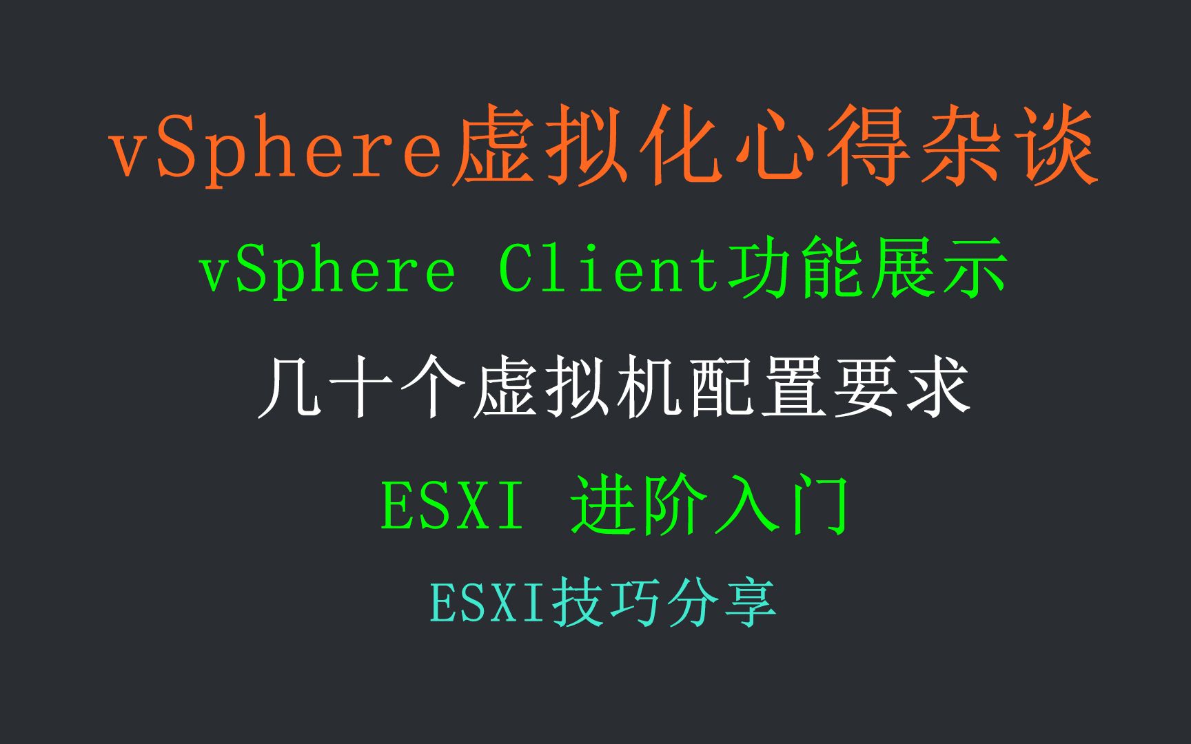 vSphere入门 ① 虚拟化杂谈，深入了解ESXI技巧及进阶后能做什么。 评测视频封面