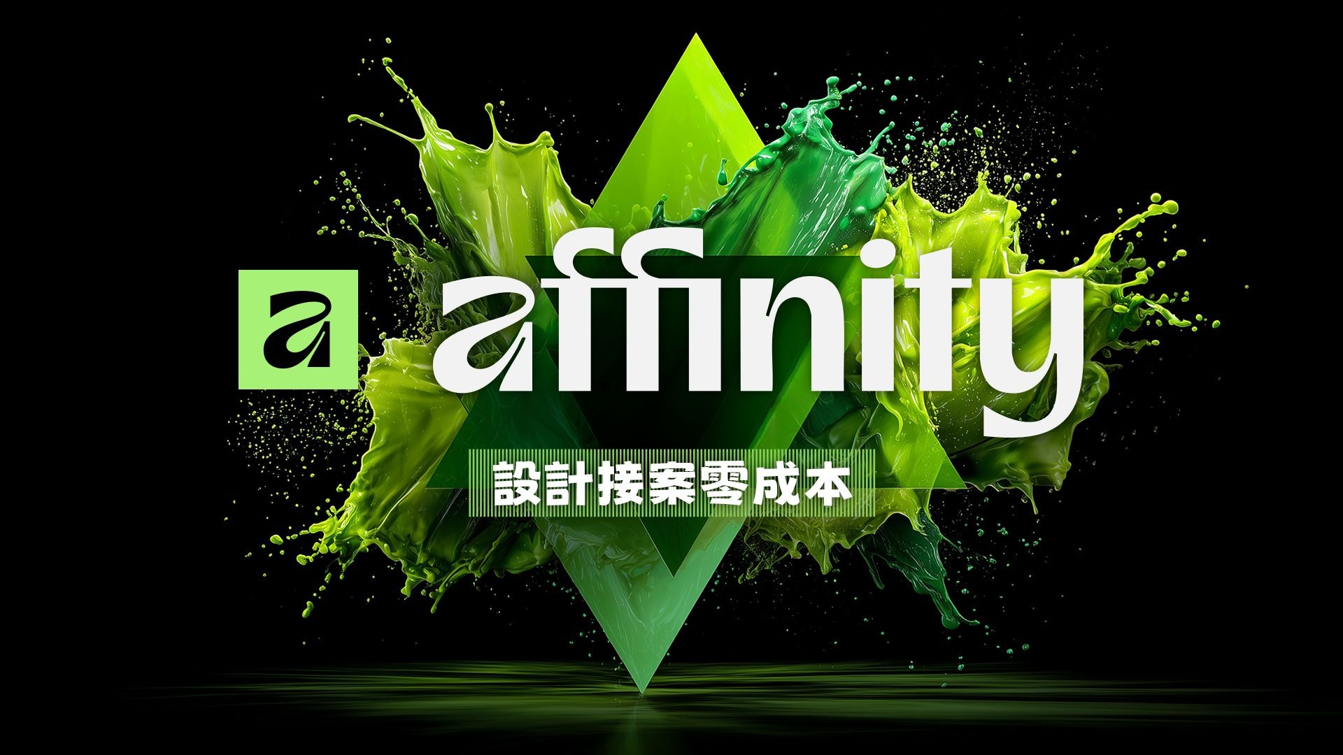 Affinity 专业设计软件「永久免费」!快速上手指南让你 0 元同时掌握 Photoshop + Illustrator + InDesign 完整功能! 评测视频封面