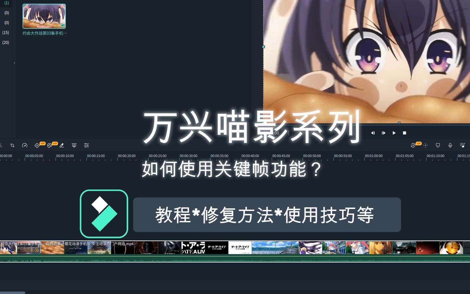 【万兴喵影】如何正确使用“关键帧‘功能(教程) 评测视频封面