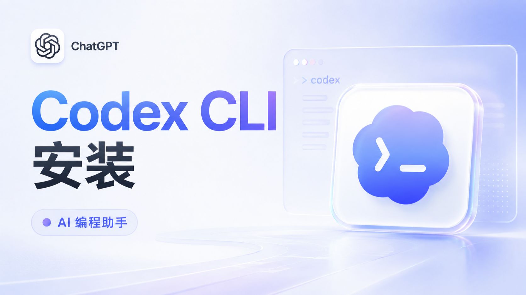 手把手教你Codex CLI安装！小白也能轻松搞定！Codex CLI安装教程！Codex教程！ 评测视频封面