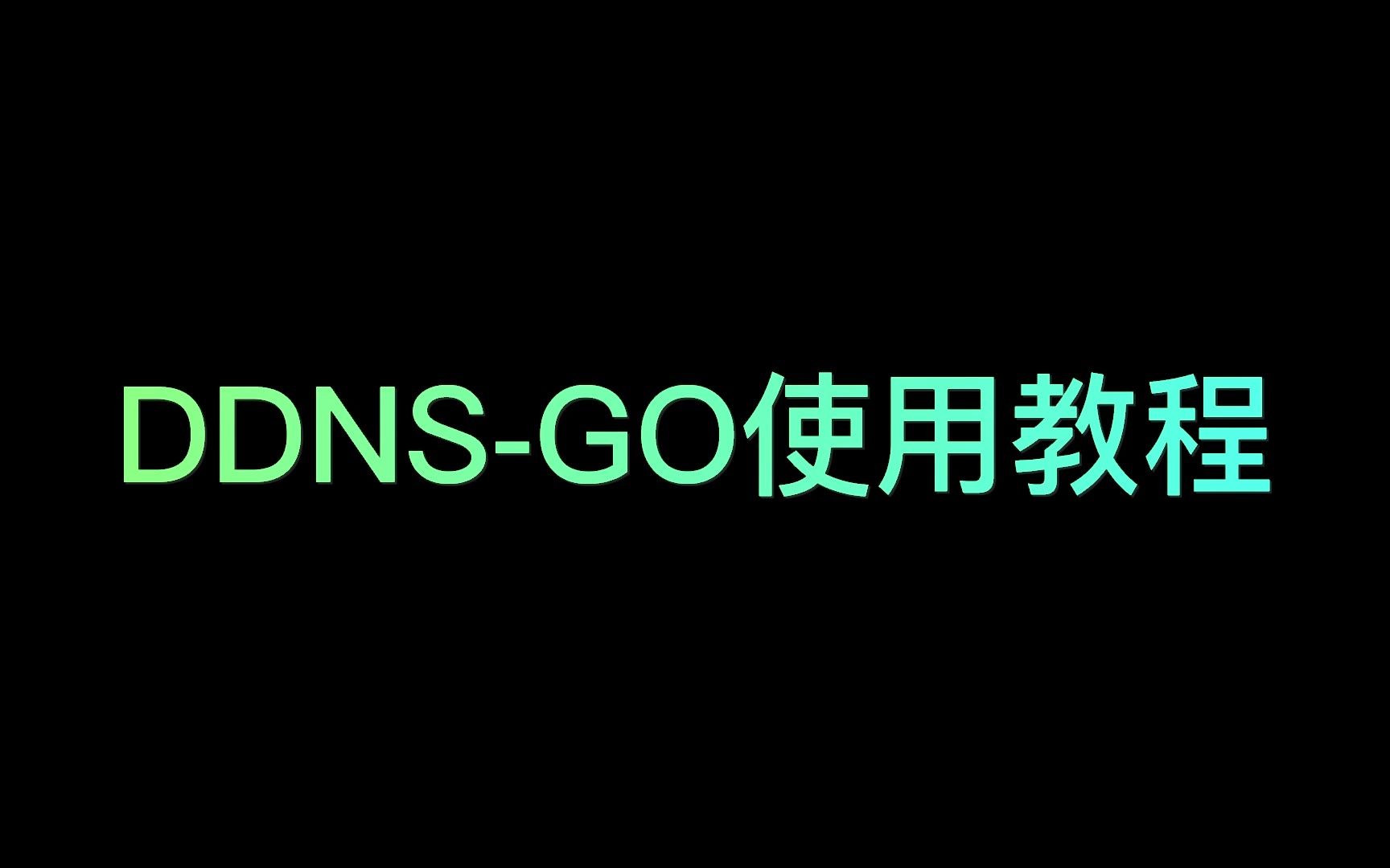 DDNS-GO使用教程 评测视频封面