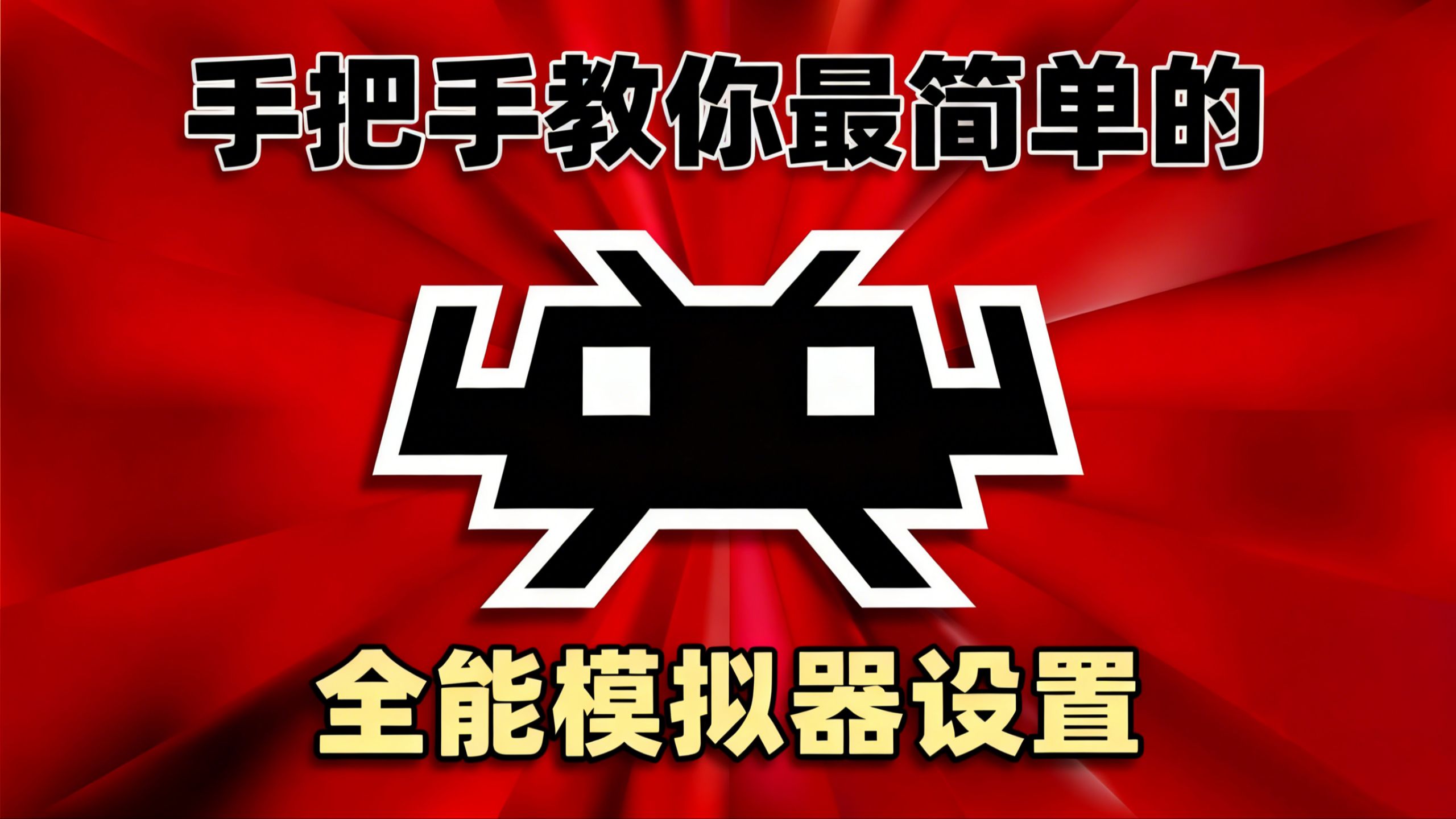 手把手教你,最简单的全能模拟器设置教程 | RetroArch基础设置教程 评测视频封面