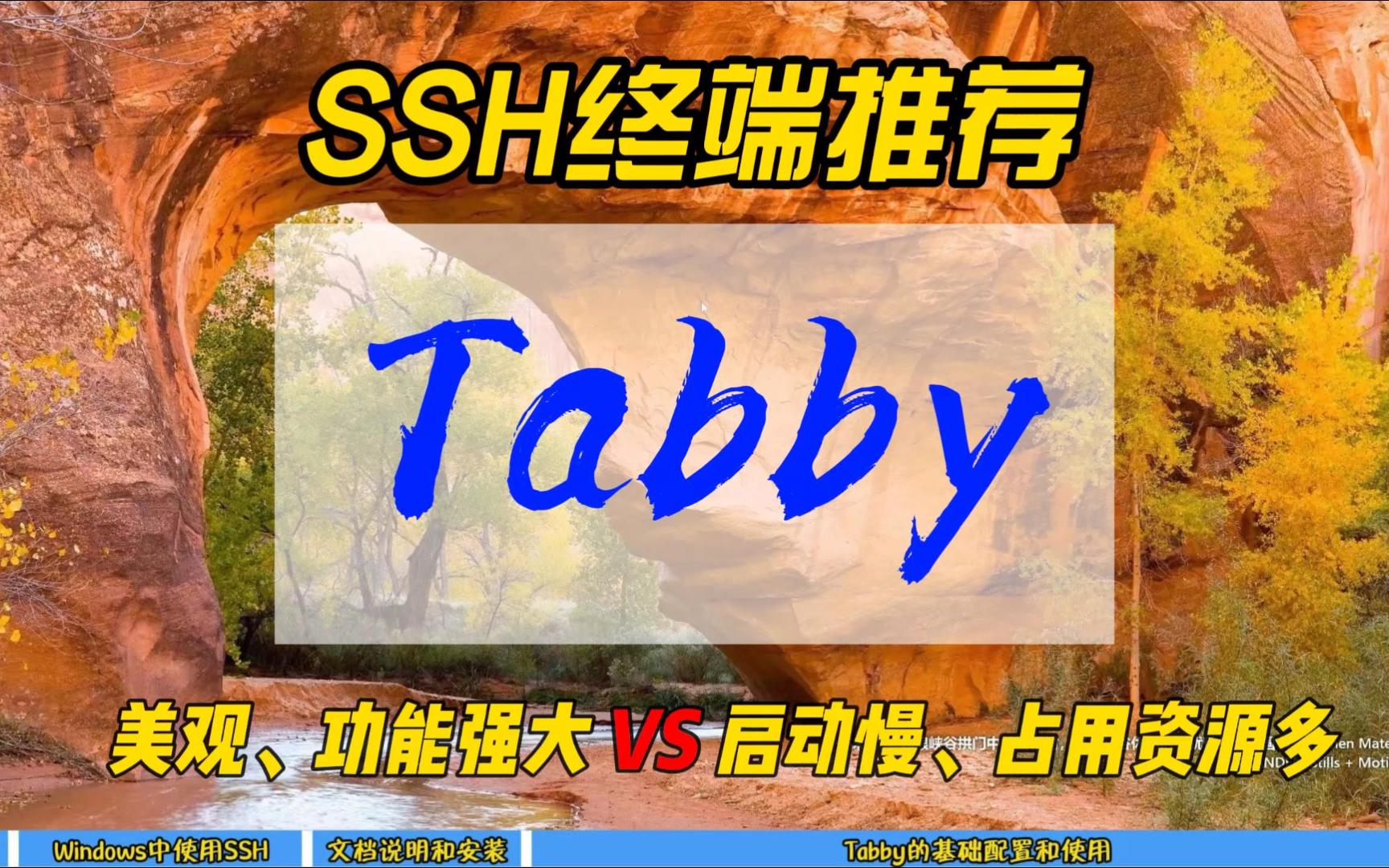 SSH终端推荐~Tabby,美观、功能强大 VS 启动慢、占用资源多 评测视频封面