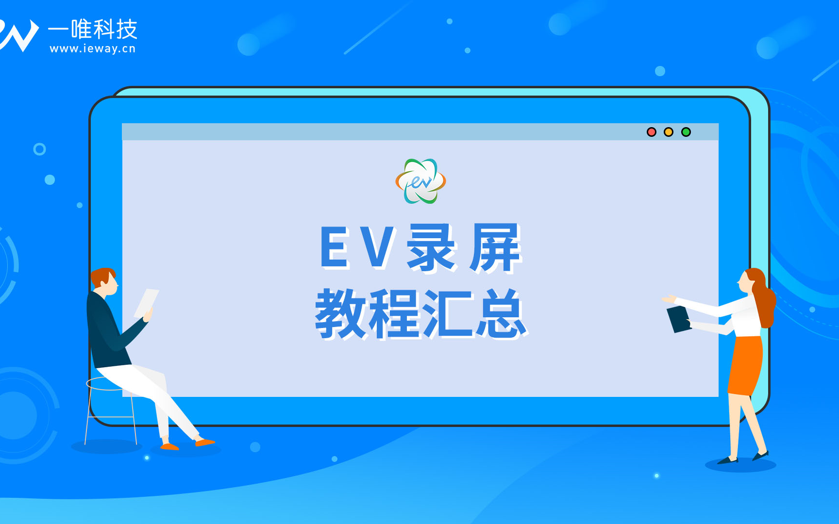 EV录屏教程汇总 评测视频封面