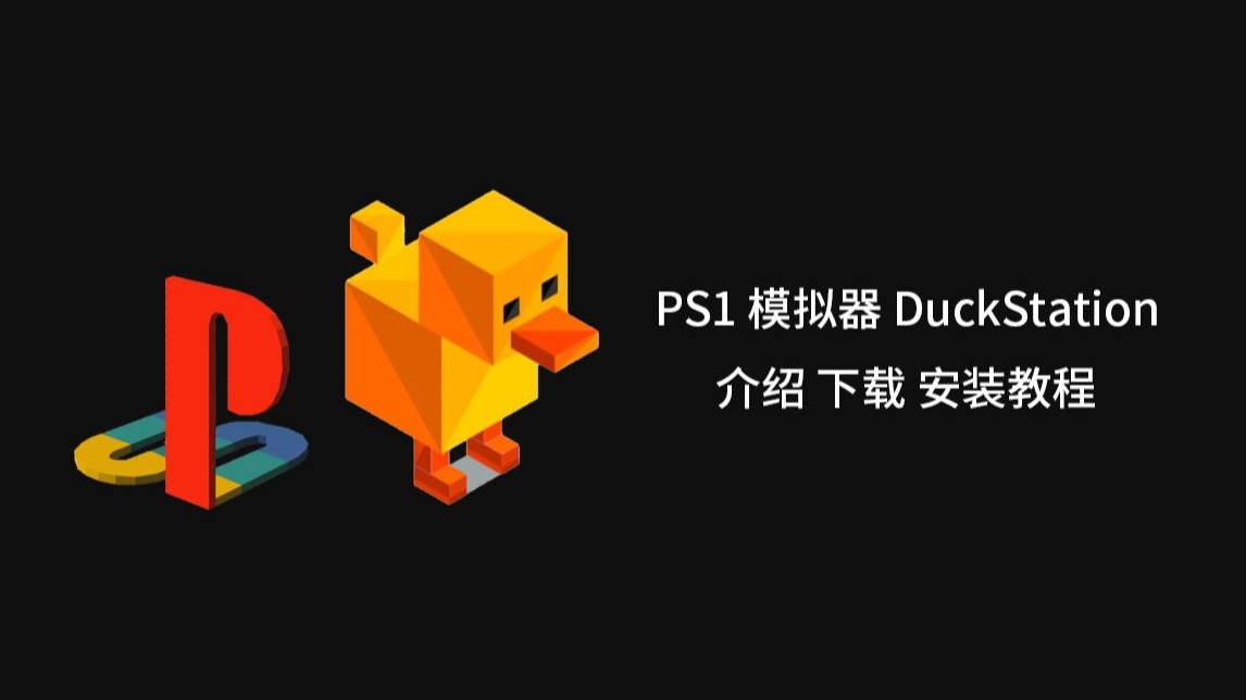 【游戏】PS1 模拟器 DuckStation 介绍 下载 安装 使用指南 评测视频封面