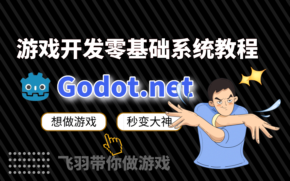 【Godot教程】零基础带你从小白到超神 评测视频封面