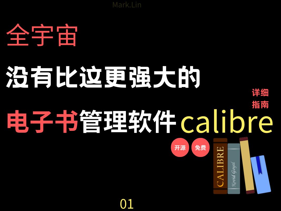 可能是全网最全的Calibre操作说明书,第一弹|电子书管理神器|阅读神器|kindle伴侣 评测视频封面
