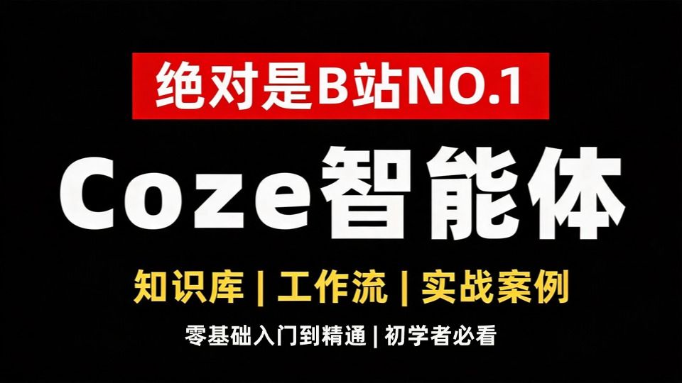 【2026最新】Coze 扣子工作流智能体保姆级搭建教程,专为零基础AI新手量身打造,10分钟无代码手把手实操,解决不会设计流程、智能体没效果痛点,小白也能学会 评测视频封面