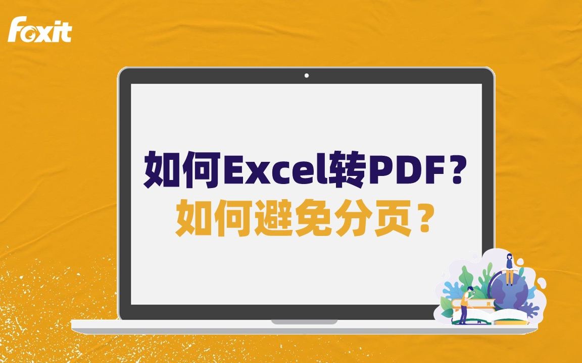 如何完整地Excel转PDF？Excel转PDF不在同一页？ 评测视频封面