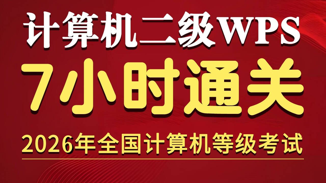 2026年9月7小时通关计算机二级WPS高频考点 评测视频封面