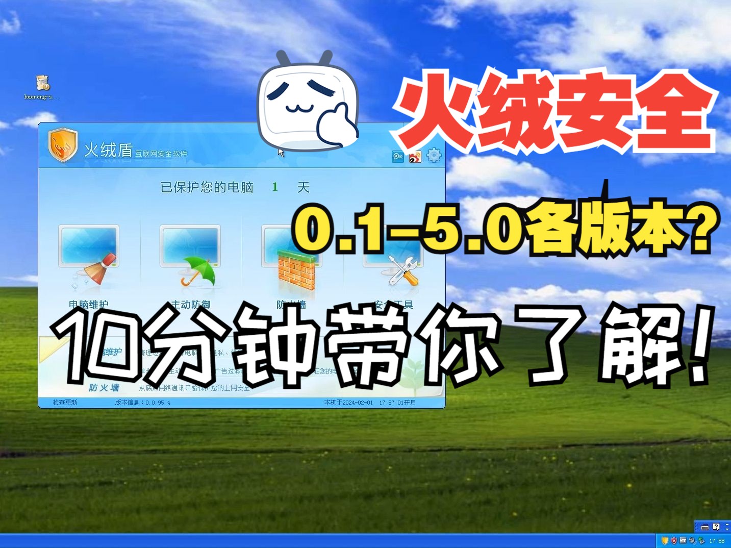 历时11年,火绒安全的历程究竟是怎样的?10分钟带你了解0.1-5.0各版本的火绒安全! 评测视频封面