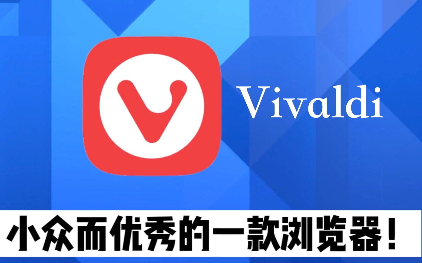 比 Chrome 更好用的 Vivaldi 浏览器 评测视频封面