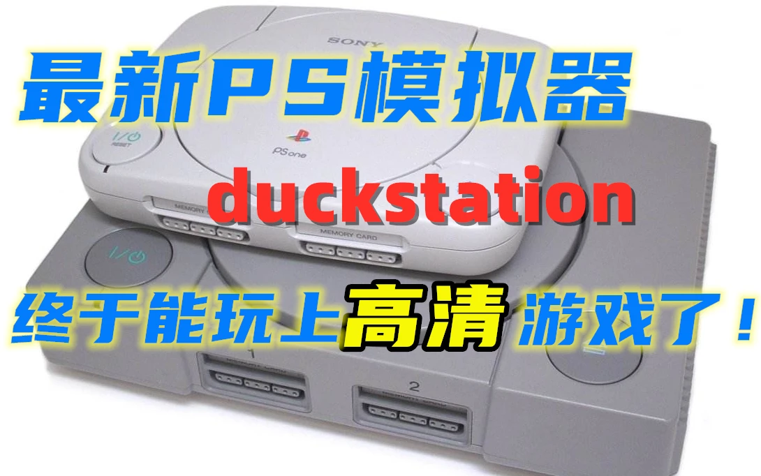 最新PS模拟器duckstation 使用教程 高清设置教学 附带与ePSXe画面对比 鸭子车站 【萌遁】 评测视频封面