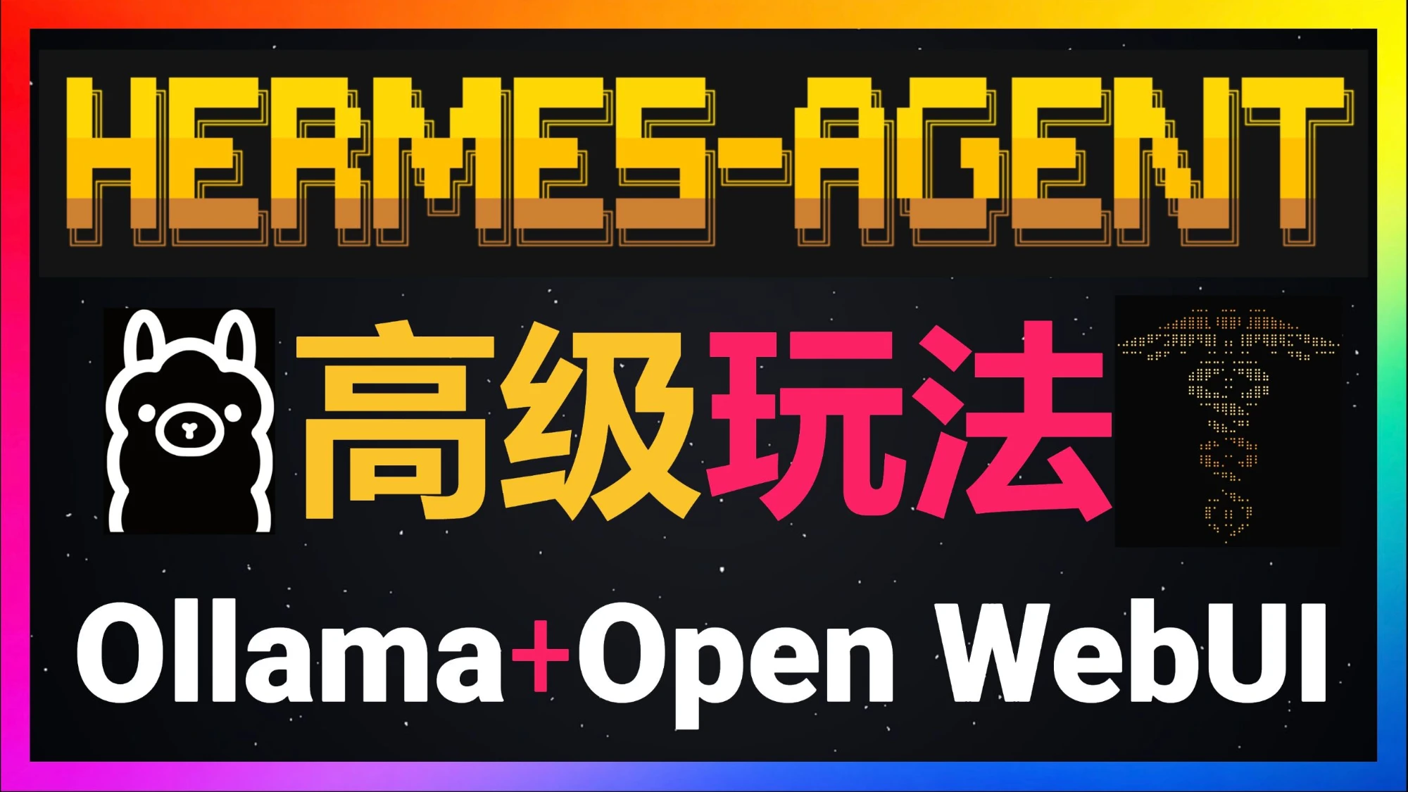 🚀Hermes Agent高级玩法之三大隐藏技能全公开！Ollama云端免费模型+Open WebUI美化界面+主副模型省Token配置，稳定性碾压小龙虾 评测视频封面