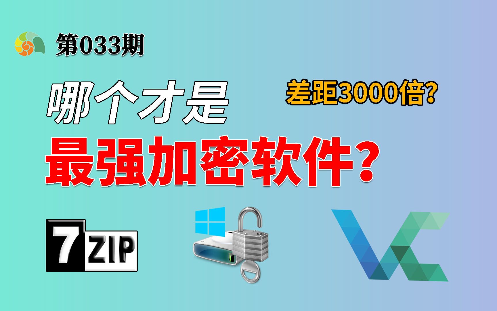 【加密解密】WinZip WinRAR 7-zip VeraCrypt BitLocker哪个才是最强的文件加密软件？最强最弱差距3000倍？不服跑个分！ 评测视频封面