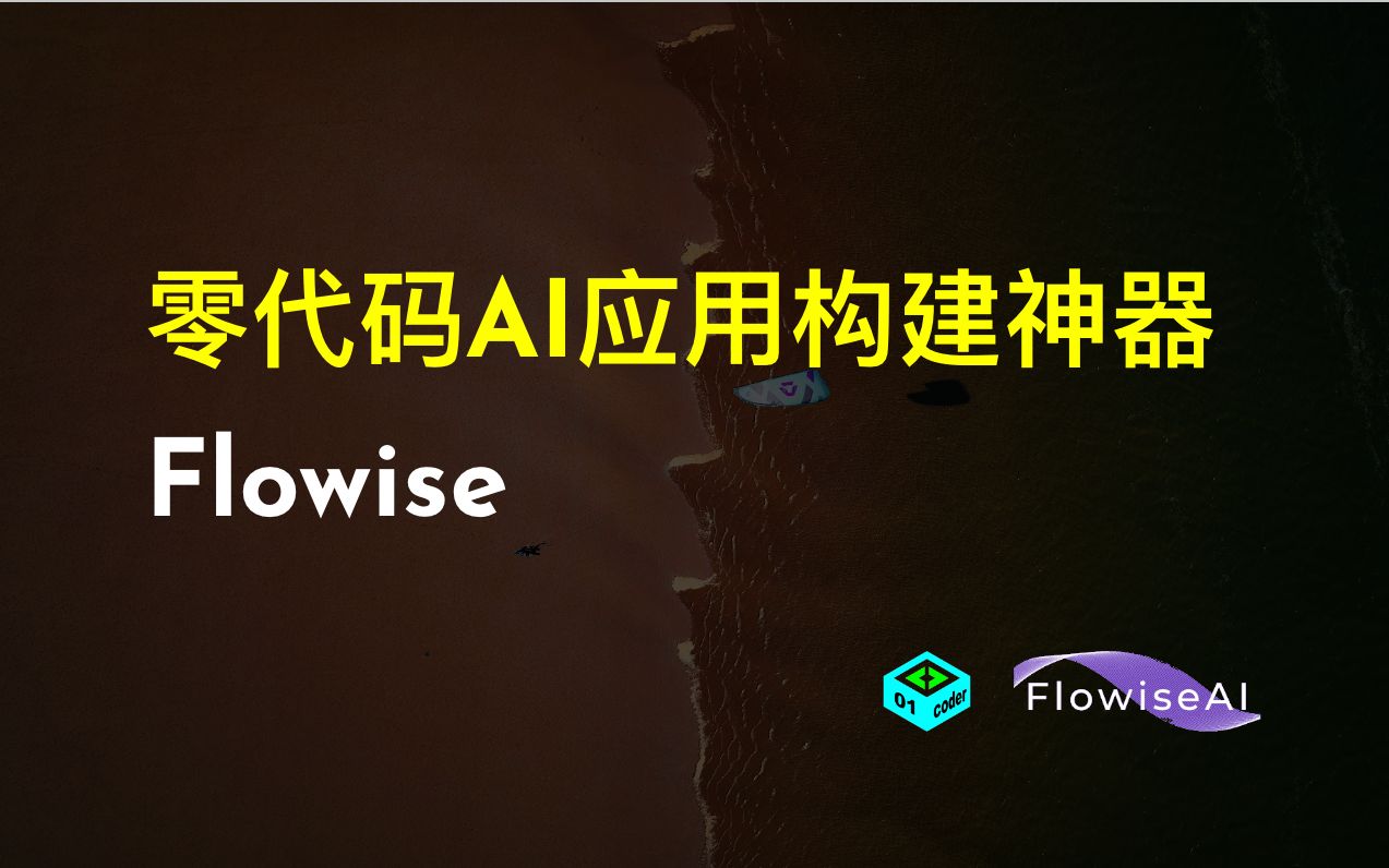 零代码AI应用构建神器 - Flowise 评测视频封面