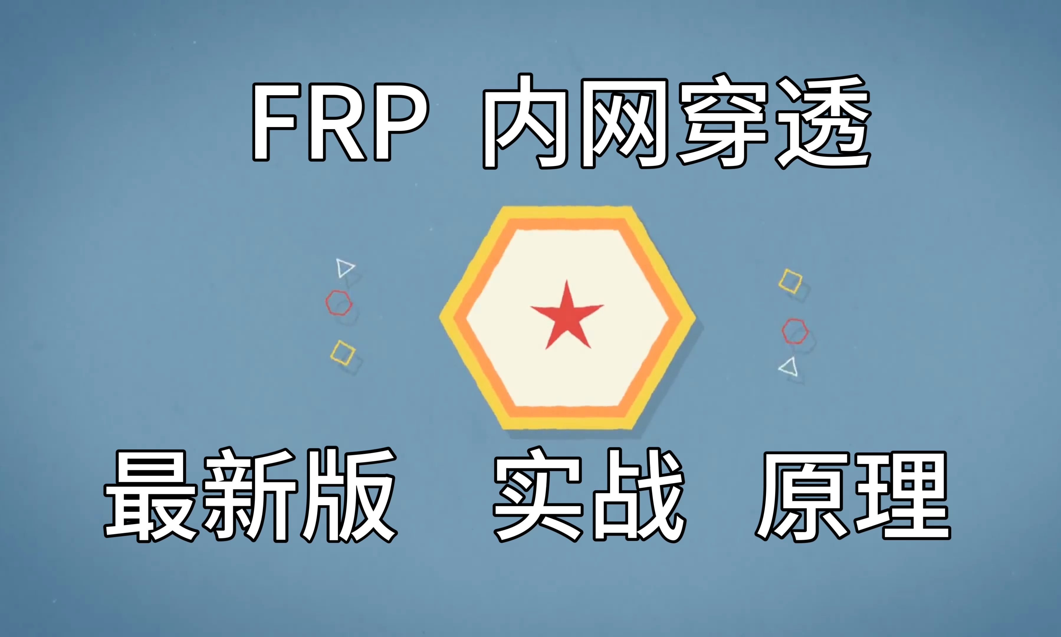 frp内网穿透教程,最新版实战+原理讲解【快速上手】 评测视频封面