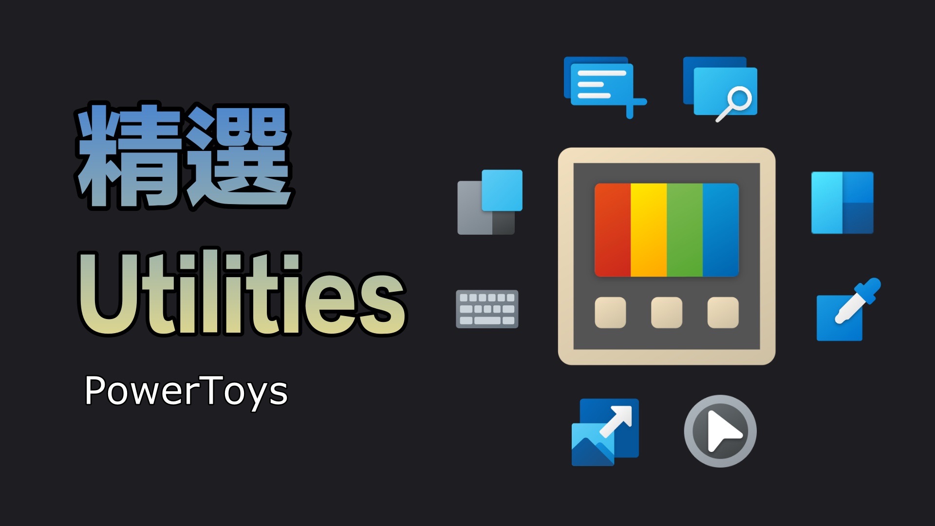 8 款 PowerToys 不得不用的工具|GitHub 万星应用 评测视频封面