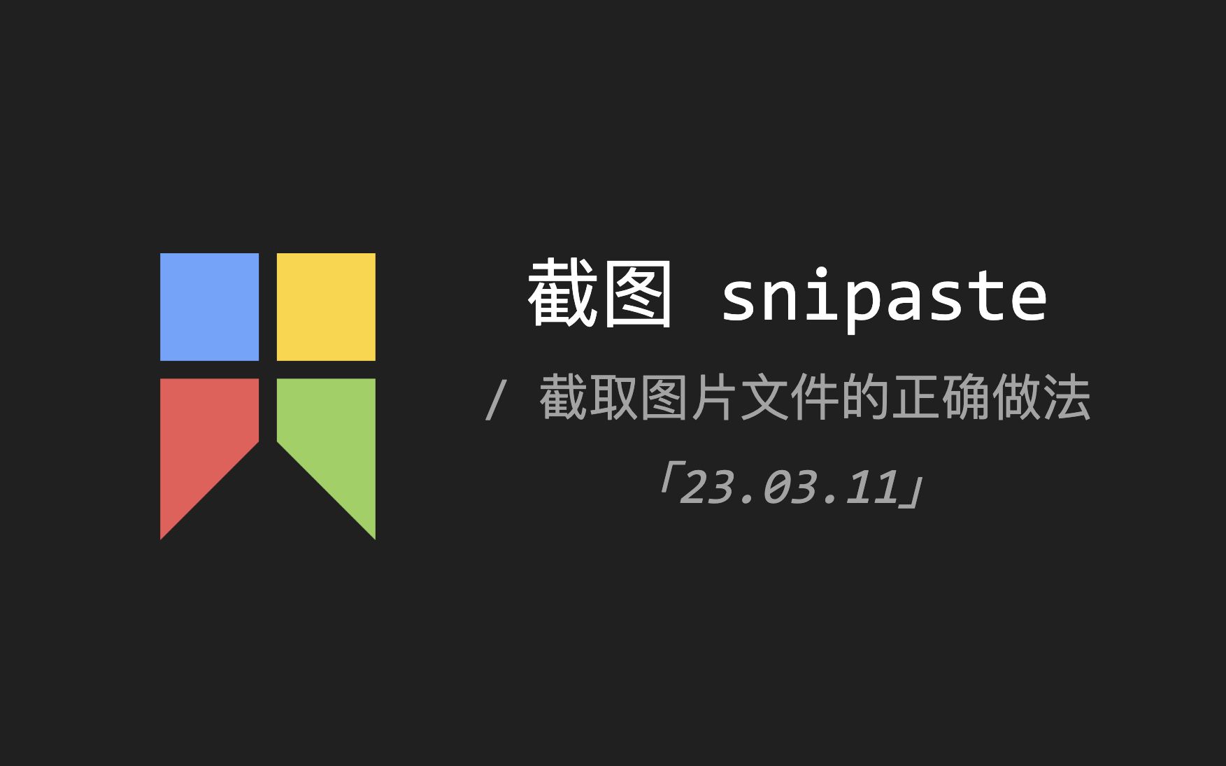 使用 snipaste 截图工具截取图片文件的正确做法「23.03.11」 评测视频封面