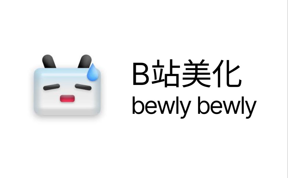 B站美化插件 bewlybewly ，提供暗色模式，去广告等 评测视频封面