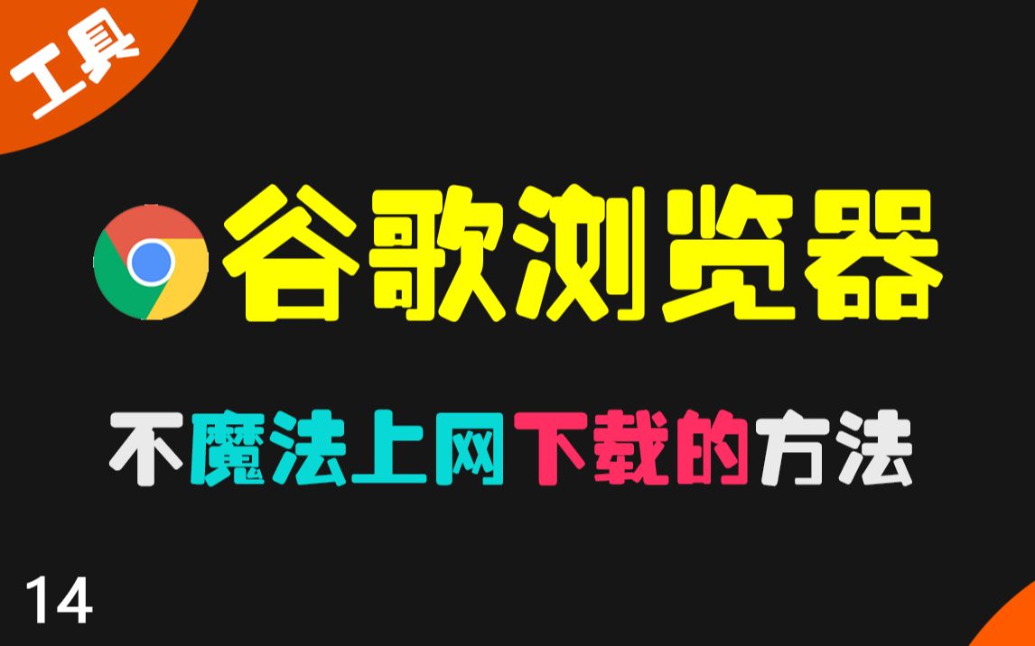 不魔法上网 谷歌浏览器怎么下载和装扩展？ 评测视频封面