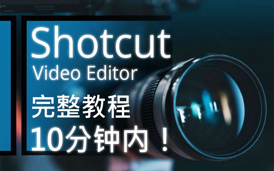 Shotcut 视频编辑器 - 10分钟速成教程！ [ 完全的 ] 评测视频封面