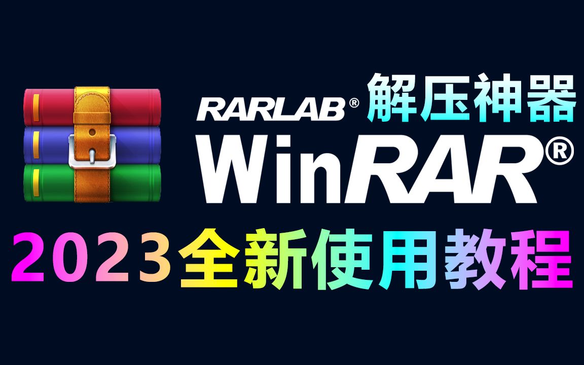 解压软件WinRAR免费下载、安装、卸载、去广告、文件解压、压缩全新使用教程,超详细! 评测视频封面