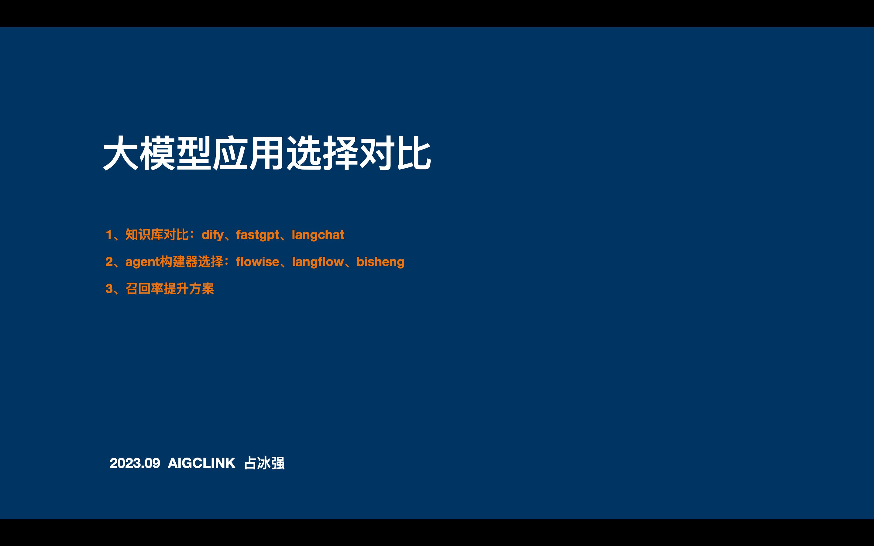 大模型应用选择对比：1、知识库对比：dify、fastgpt；2、agent构建器选择：flowise、langflow、bisheng 3、召回率 评测视频封面