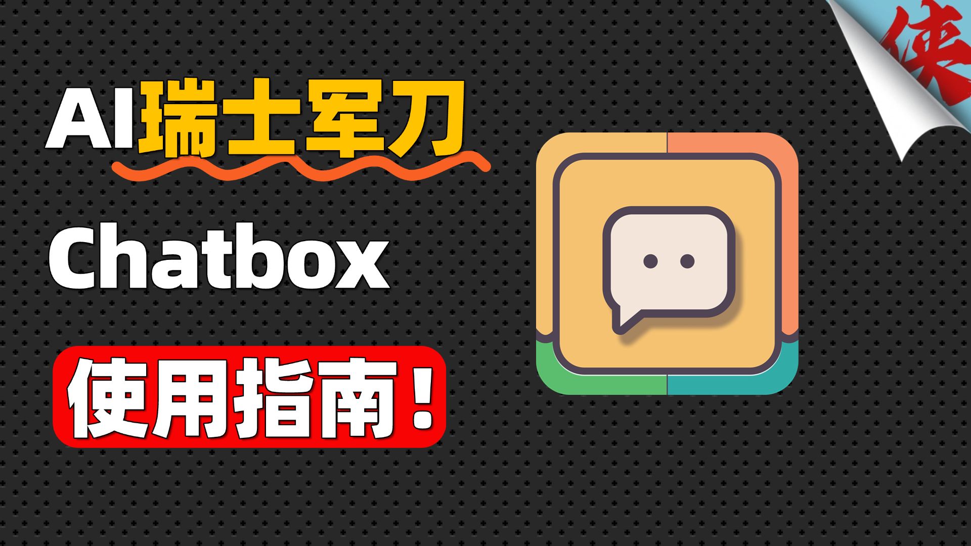搞定全网AI的瑞士军刀！Chatbox终极使用指南 评测视频封面