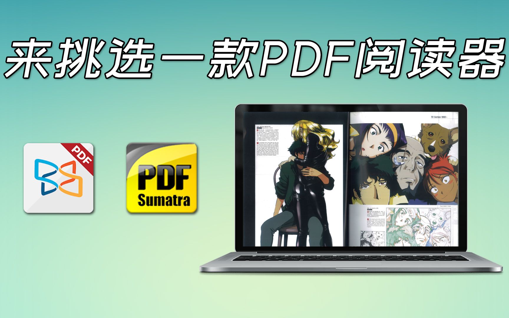 800兆PDF秒开?! 优秀的PDF阅读器推荐 ── SumatraPDF and Xodo 评测视频封面
