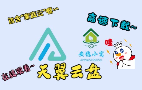【Alist】挂载天翼云盘和天翼家庭云盘到Alist 评测视频封面