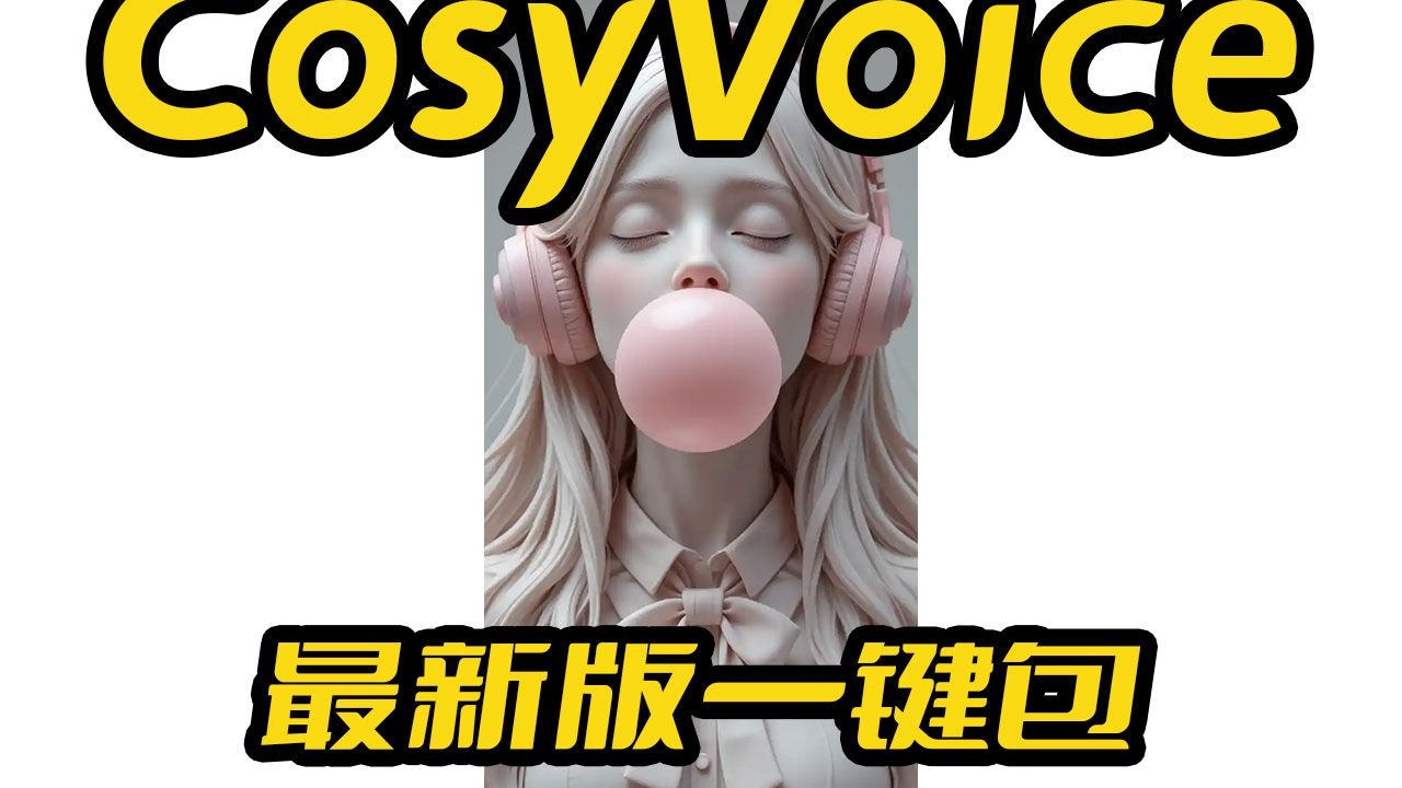 CosyVoice最新版一键包,支持50系,精度优化,指令控制,念法纠正,接口API调用,音色保存,6G显存占用 评测视频封面