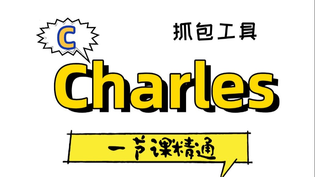 史上最强Charles抓包工具教程,一节课精通! 评测视频封面