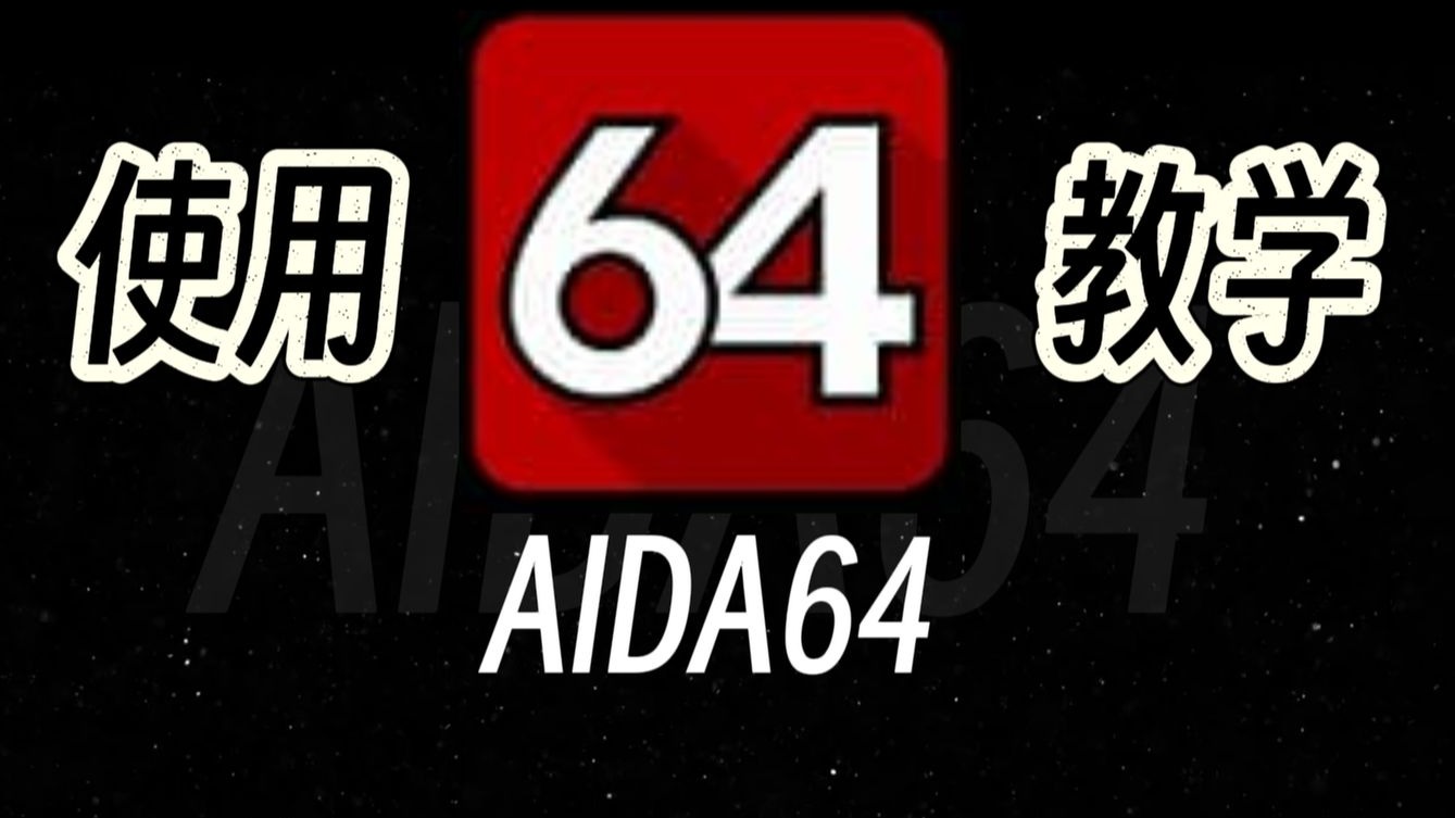 AIDA64!硬件检测、性能测试、烤鸡小白详细攻略 评测视频封面