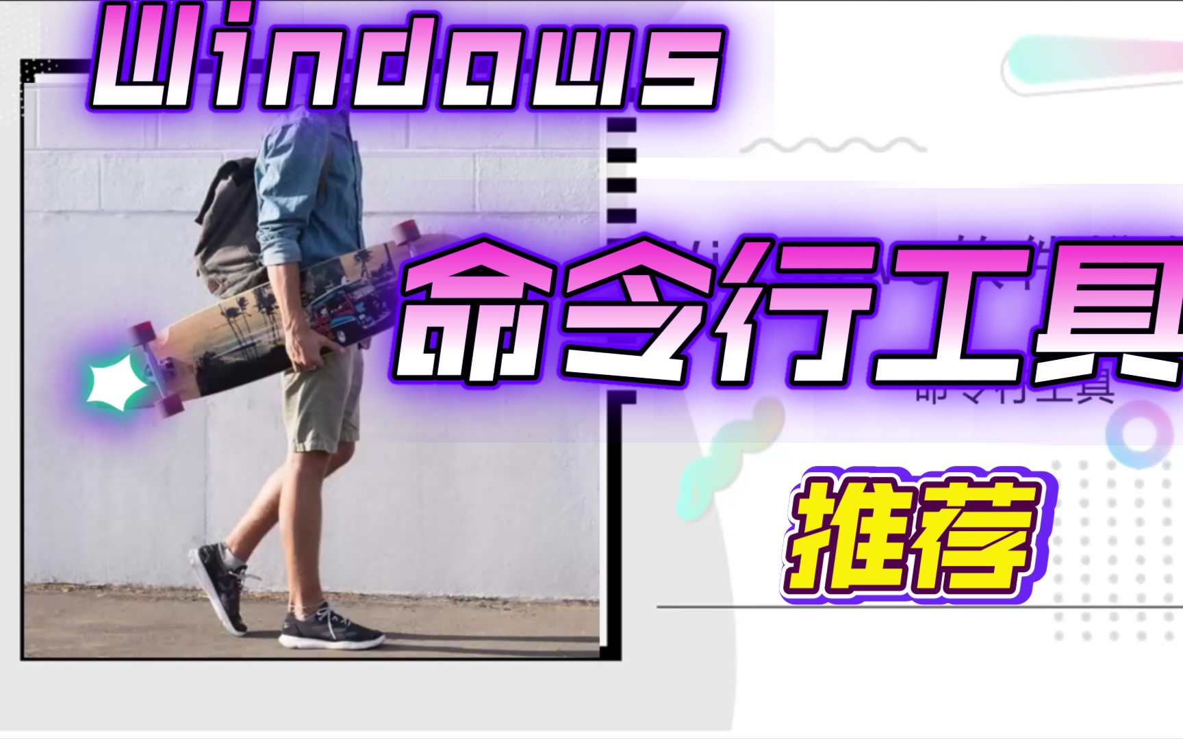 Windows命令行工具推荐(强烈推荐Tabby) 评测视频封面
