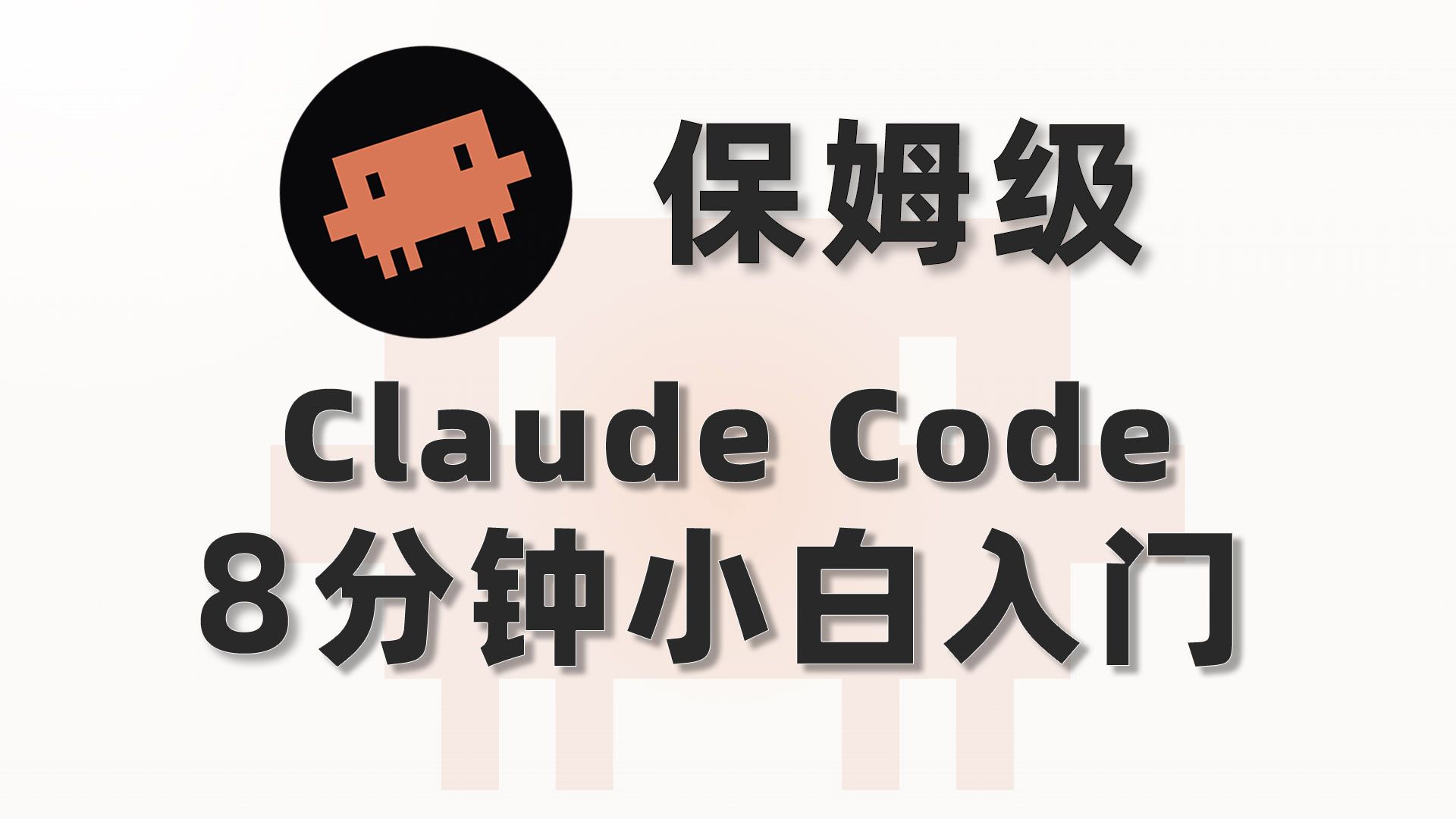 8分钟搞定!Claude Code 保姆级安装+原理+真实用法(国内直连) 评测视频封面