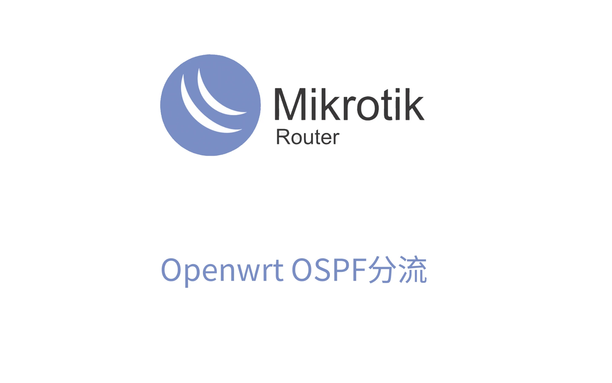 使用RouterOS，OSPF 和OpenWRT给国内外 IP 分流 评测视频封面