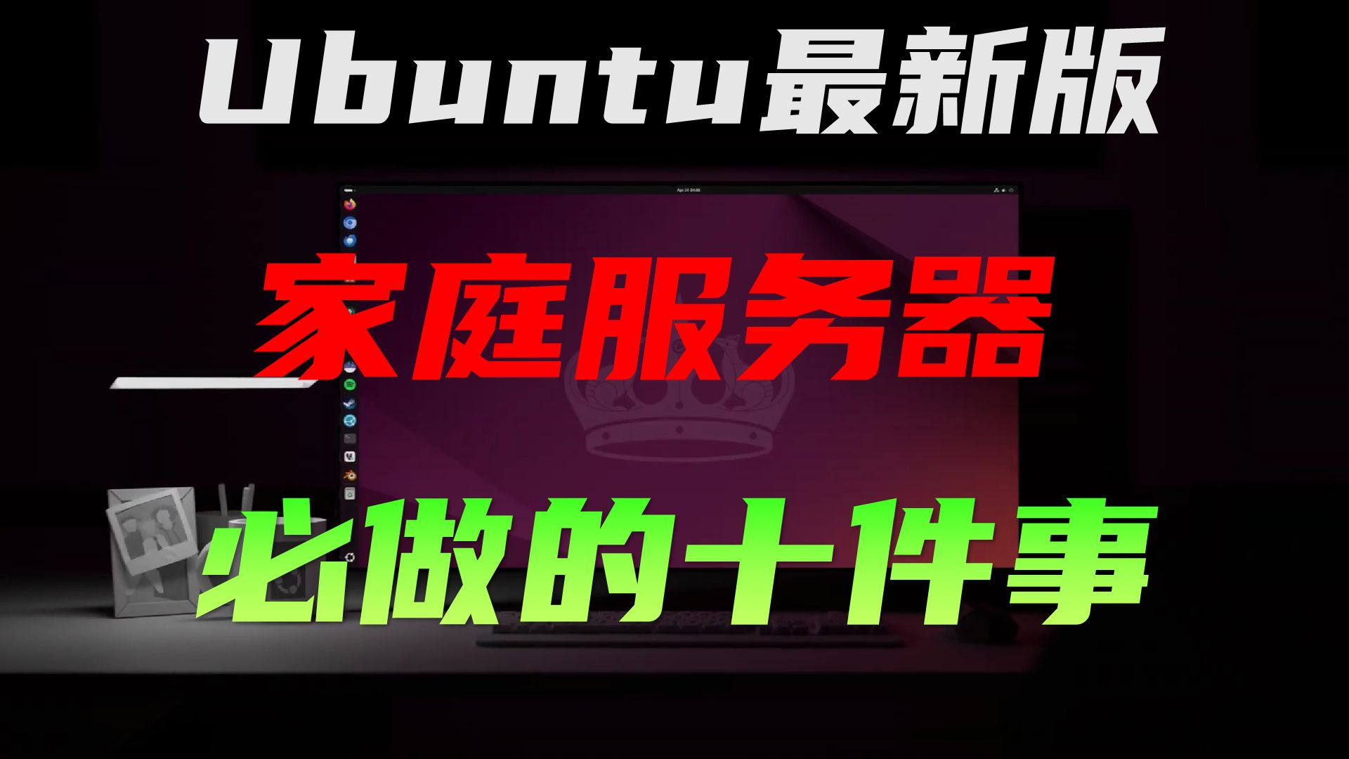 低配电脑变身低功耗,功能全的Linux服务器  Ubuntu安装Docker, 原生微信,小雅Alist,HA, AI聊天机器人,智能家居,SMB文件共享 评测视频封面