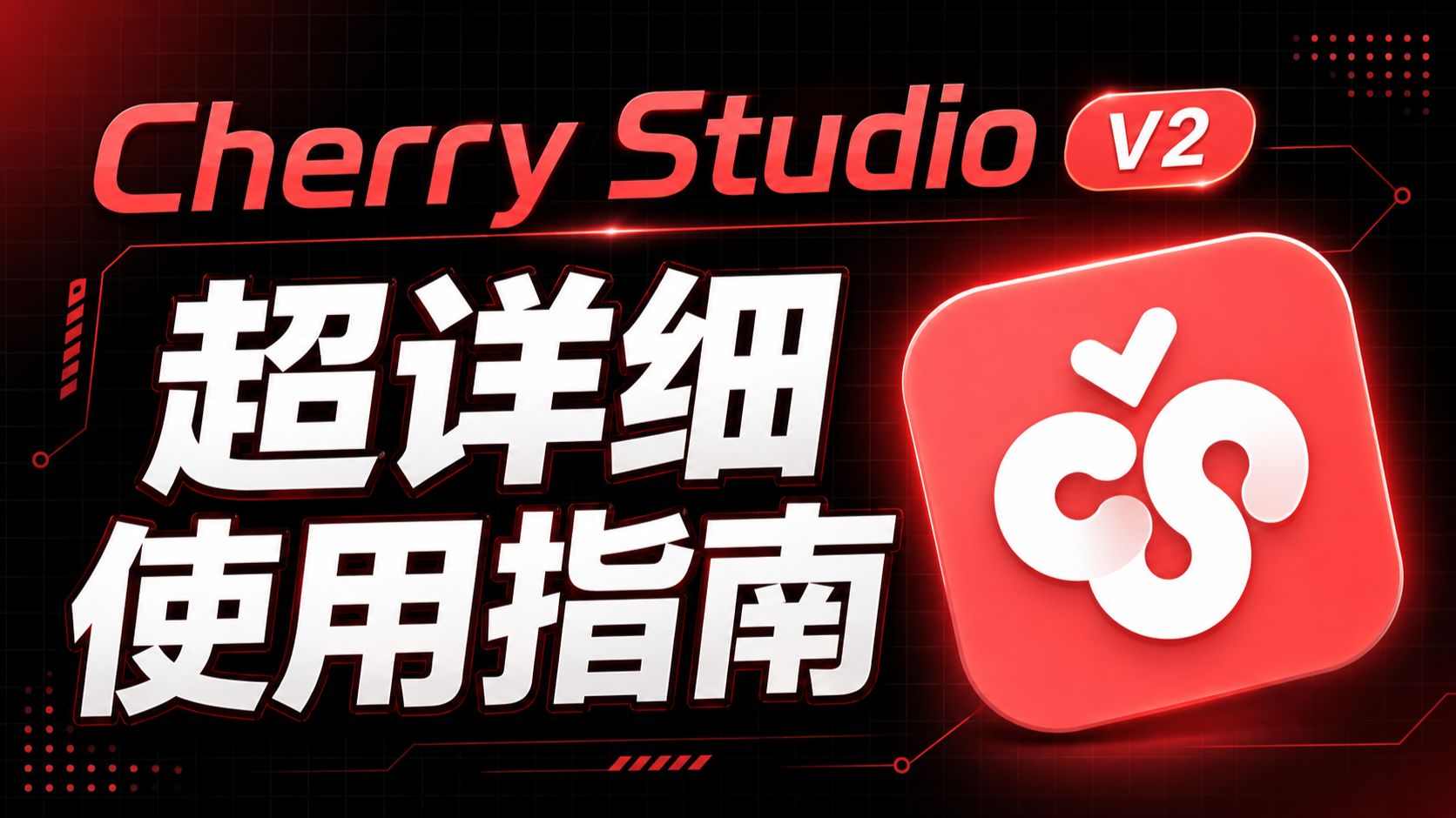 硬核干货!全网超详细Cherry Studio使用指南,AI必备神器 评测视频封面
