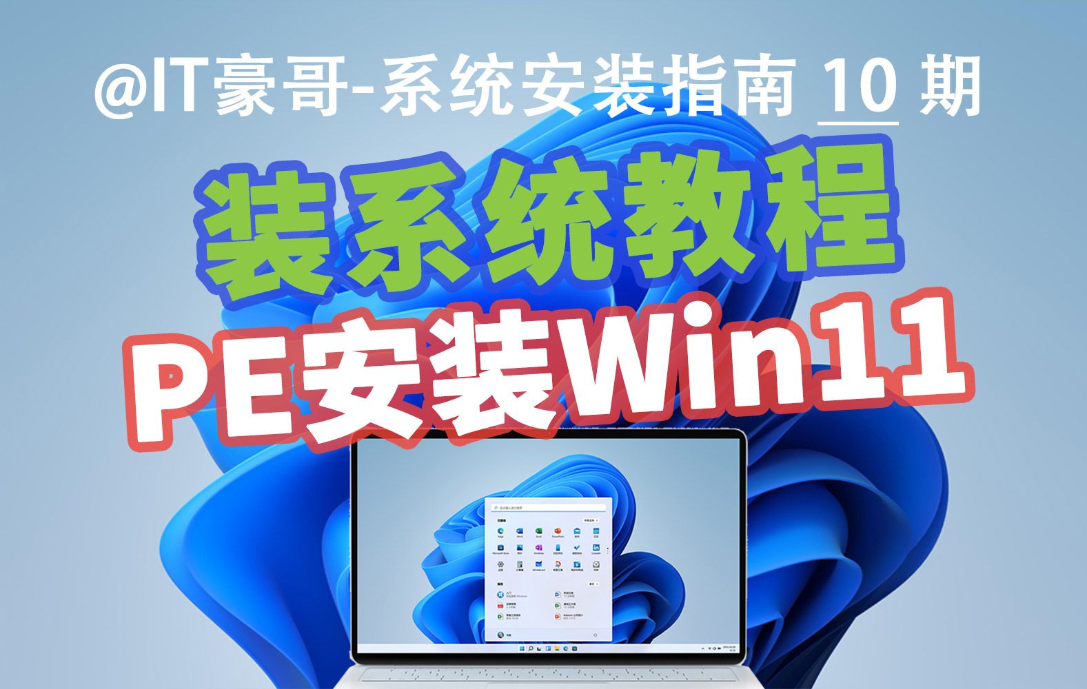 教程 | 电脑重装Win11系统，用PE也很方便！(官方纯净版、无TPM硬件限制、Windows 11) 评测视频封面
