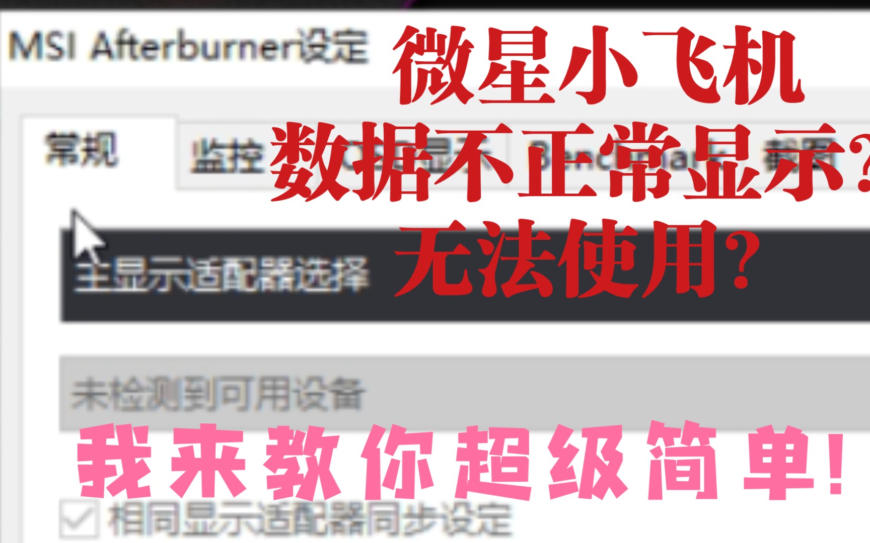 微星小飞机msi afterburner不能正常使用?我来教你!保姆级教学!超简单! 评测视频封面