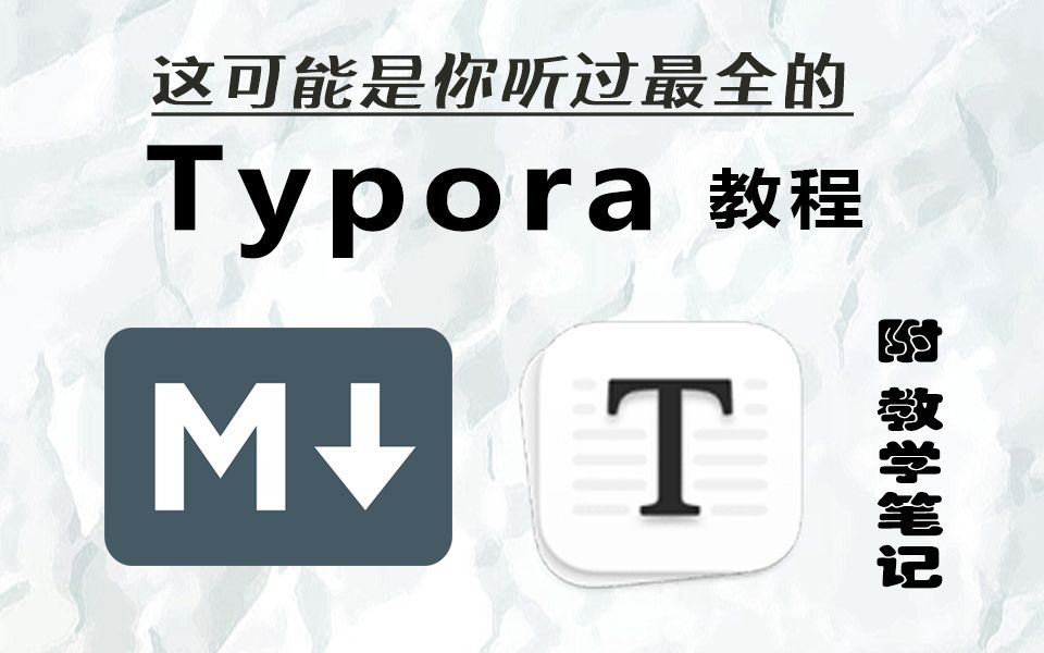 【Typora 教程】手把手教你如何用Typora撰写笔记 评测视频封面
