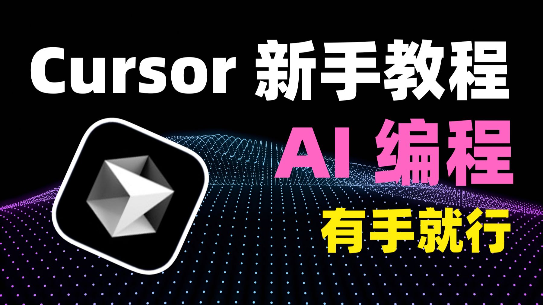 史上最强 AI 编程工具免费啦!Cursor 保姆级使用教程!新手友好!看到就是赚到!| 集成 MCP ! 评测视频封面
