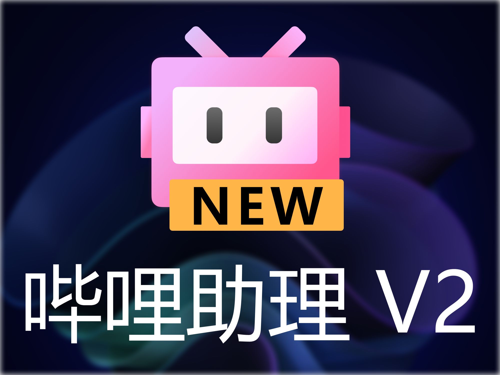哔哩助理焕新重构 - AI/播放/WebDAV 评测视频封面